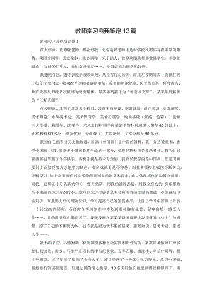 教师实习自我鉴定13篇.docx