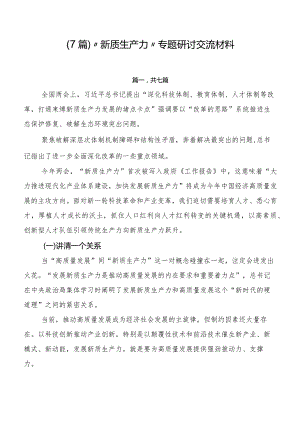 （7篇）“新质生产力”专题研讨交流材料.docx