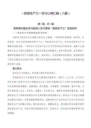 “新质生产力”学习心得汇编（八篇）.docx