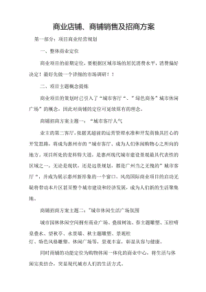商业店铺、商铺销售及招商方案.docx