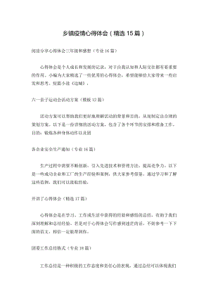 乡镇疫情心得体会（精选15篇）.docx