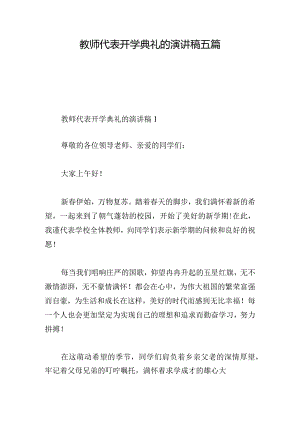 教师代表开学典礼的演讲稿五篇.docx