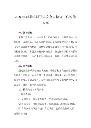 2024年春季学期开学安全大检查工作实施方案.docx