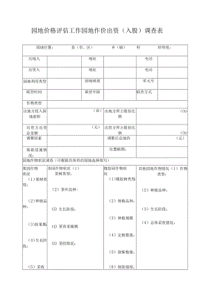 园地价格评估工作园地作价出资（入股）调查表.docx