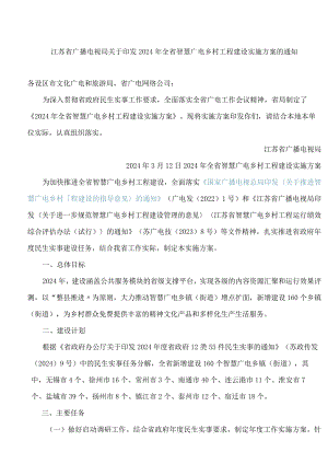 江苏省广播电视局关于印发2024年全省智慧广电乡村工程建设实施方案的通知.docx