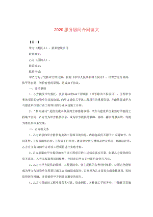 2020服务居间合同范文.docx