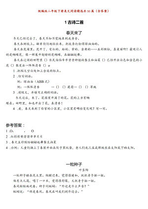 小学-统编版二年级下册类文阅读精选共50篇（含答案）.docx