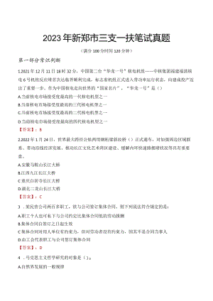 2023年新郑市三支一扶笔试真题.docx