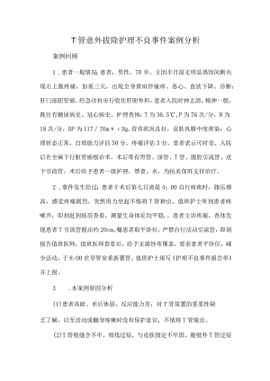 T管意外拔除护理不良事件案例分析.docx