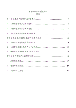 绿色低碳产业现状分析.docx