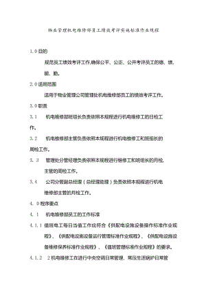 物业管理机电维修部员工绩效考评实施标准作业规程.docx