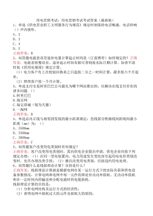 用电营销考试：用电营销考试考试答案（最新版）.docx