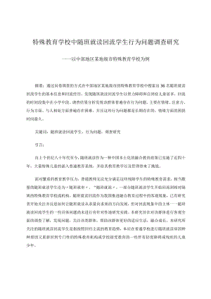 特殊教育学校中随班就读回流学生行为问题调查研究论文.docx