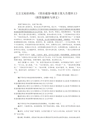 文言文阅读训练：《资治通鉴-秦惠王使人告楚怀王》（附答案解析与译文）.docx