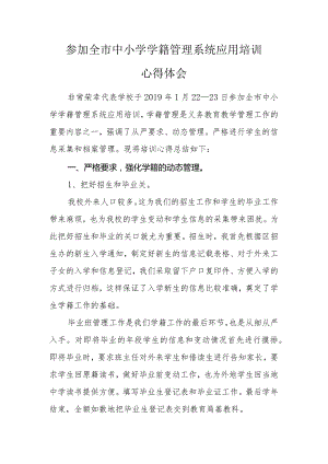 参加全市中小学学籍管理系统应用培训心得体会.docx