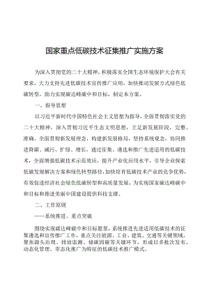 国家重点低碳技术征集推广实施方案（2024）.docx