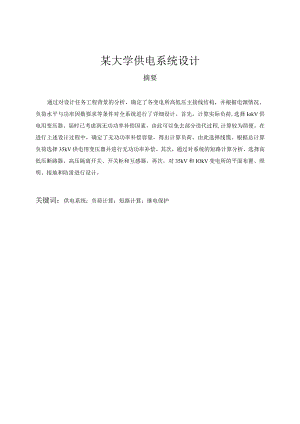 某大学供电系统设计毕业论文.docx