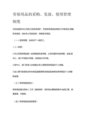 劳保用品的采购、发放、使用管理制度全套.docx