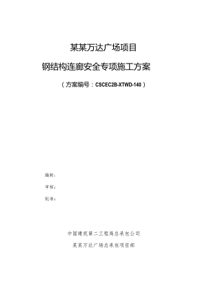 商业广场钢结构连廊安全专项施工方案模板.docx