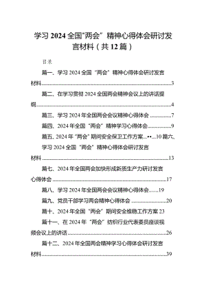 学习全国“两会”精神心得体会研讨发言材料范文12篇（精编版）.docx
