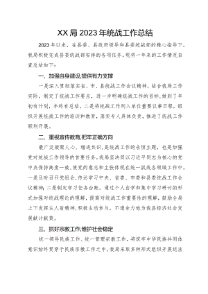 局2023年统战工作总结.docx