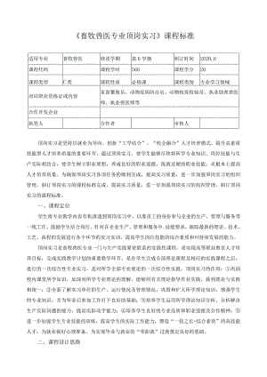 《畜牧兽医专业顶岗实习》课程标准.docx