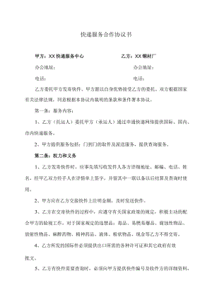 快递服务合作协议书（2024年XX快递服务中心与XX铜材厂）.docx