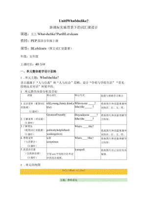 Unit1 What's he like PartB Let's learn 大单元教学设计 人教pep五上.docx