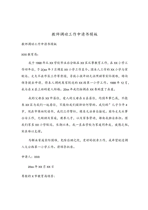 教师调动工作申请书模板.docx