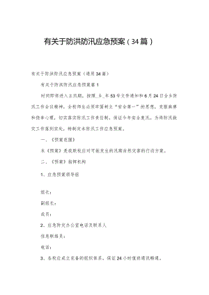 有关于防洪防汛应急预案（34篇）.docx