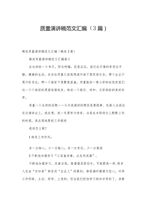 质量演讲稿范文汇编（3篇）.docx