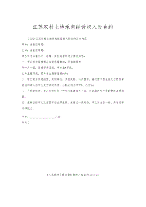 江苏农村土地承包经营权入股合约.docx