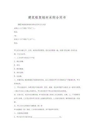 建筑框架钢材采购合同书.docx