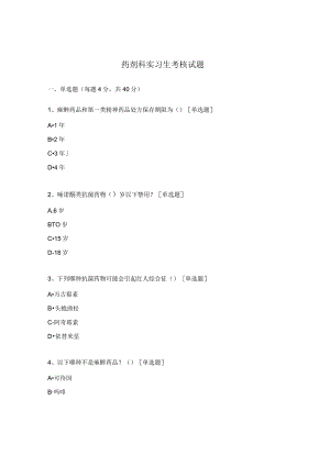 药剂科实习生考核试题 .docx