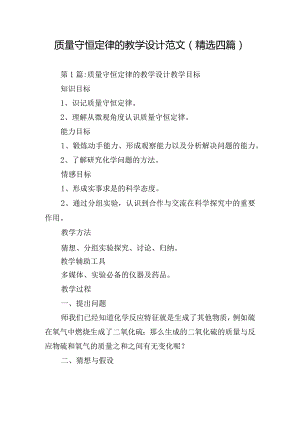 质量守恒定律的教学设计范文(精选四篇).docx