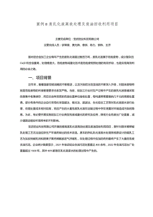 工业领域绿色低碳技术应用案例8 废乳化液高效处理及废油回收利用项目.docx