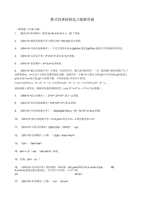 整式的乘除-精选习题-解答题.docx