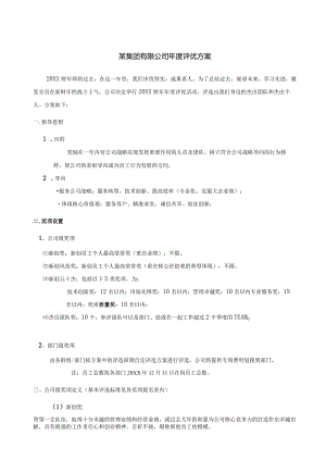 某集团年度评优方案流程、奖项、标准、表格.docx