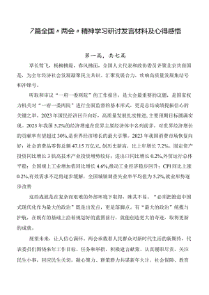 7篇全国“两会”精神学习研讨发言材料及心得感悟.docx