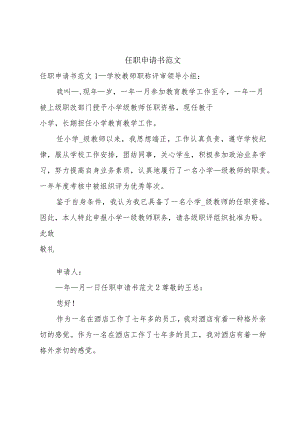 任职申请书范文.docx