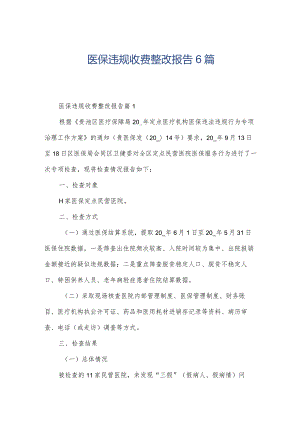医保违规收费整改报告6篇.docx