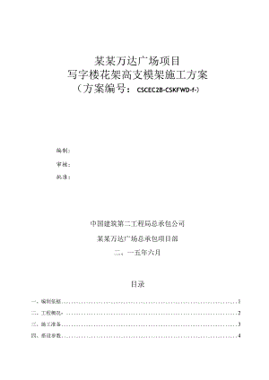 写字楼花架支模架施工方案模板.docx