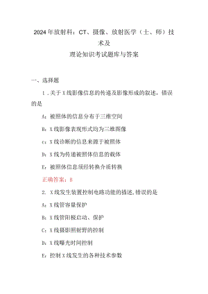 2024年放射科：CT、摄像、放射医学(士、师)技术及理论知识考试题库与答案.docx
