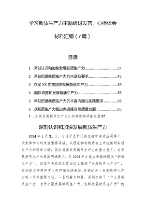 学习新质生产力主题研讨发言、心得体会材料汇编（7篇）.docx