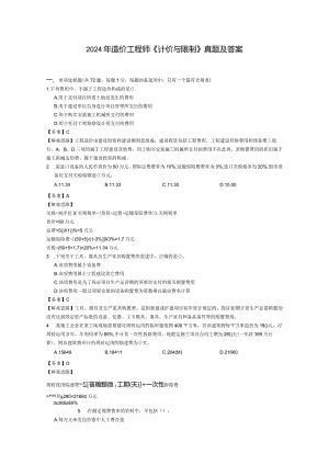 2024-2025年造价工程师工程计价真题及答案(含解析).docx