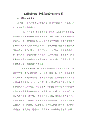 心理健康教育：把生命活成一朵盛开的花.docx