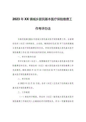 2023年XX镇城乡居民基本医疗保险缴费工作考评办法.docx