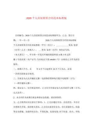 2020个人房屋租赁合同范本标准版 .docx