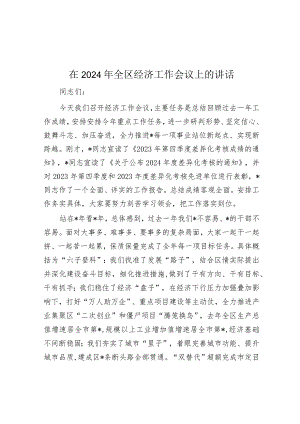 在2024年全区经济工作会议上的讲话.docx