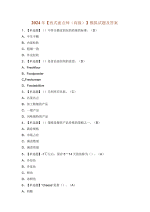 2024年【西式面点师（高级）】模拟试题及答案.docx